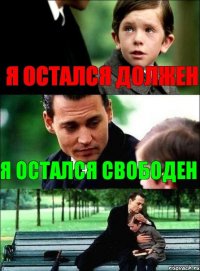 я остался должен я остался свободен