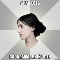 у нас есть воображаемый член
