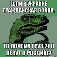 Если в Украине гражданская война, то почему груз 200 везут в Россию?