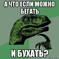 А что если можно бегать И бухать?