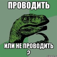 проводить или не проводить ?