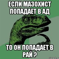 если мазохист попадает в ад то он попадает в рай ?