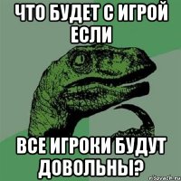 что будет с игрой если все игроки будут довольны?