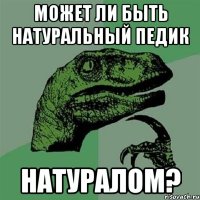 может ли быть натуральный педик натуралом?