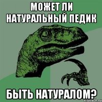 Может ли натуральный педик быть натуралом?