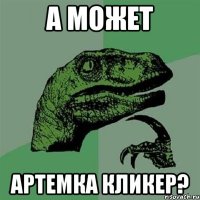 А может Артемка кликер?