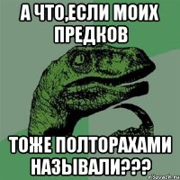 а что,если моих предков тоже полторахами называли???