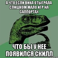 А что если Вика отыграла слишком мало игр на саппортах что бы у нее появился скилл