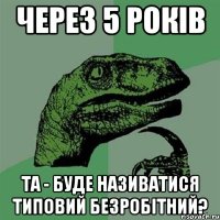 Через 5 років ТА - буде називатися типовий безробітний?