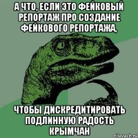 А ЧТО, ЕСЛИ ЭТО ФЕЙКОВЫЙ РЕПОРТАЖ ПРО СОЗДАНИЕ ФЕЙКОВОГО РЕПОРТАЖА, ЧТОБЫ ДИСКРЕДИТИРОВАТЬ ПОДЛИННУЮ РАДОСТЬ КРЫМЧАН