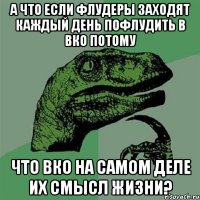 А что если флудеры заходят каждый день пофлудить в ВКО потому что ВКО на самом деле их смысл жизни?