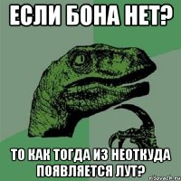 Если бона нет? То как тогда из неоткуда появляется лут?