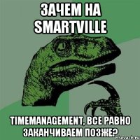 Зачем на SMARTVILLE Timemanagement, все равно заканчиваем позже?