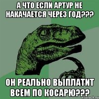 А что если Артур не накачается через год??? Он реально выплатит всем по косарю???