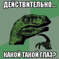 Действительно... какой такой глаз?