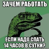 Зачем работать если надо спать 14 часов в сутки?