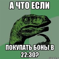 А что если покупать боны в 22:30?