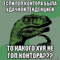 Если Гоп Контора была удачной тенденцией ТО КАКОГО ХУЯ НЕ ГОП КОНТОРА???