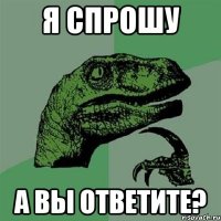 я спрошу а вы ответите?