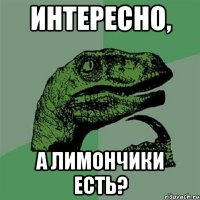 Интересно, а лимончики есть?