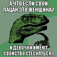 А что если свой пацан это женщина? И девочки имеют свойство стесняться?