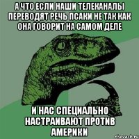 А что если наши телеканалы переводят речь псаки не так как она говорит на самом деле и нас специально настраивают против америки