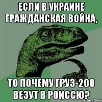 Если в Украине гражданская война, то почему груз-200 везут в Роиссю?