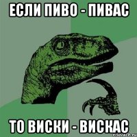 Если пиво - пивас То Виски - вискас