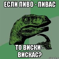 Если пиво - пивас То виски - вискас?