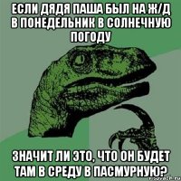 если дядя Паша был на ж/д в понедельник в солнечную погоду значит ли это, что он будет там в среду в пасмурную?