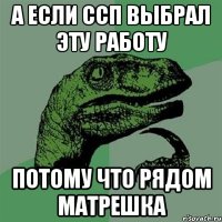 А если ССП выбрал эту работу Потому что рядом матрешка