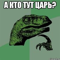 А кто тут царь? 