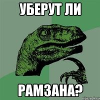 Уберут ли Рамзана?