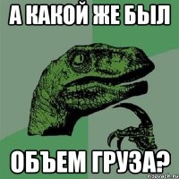 А какой же был Объем груза?