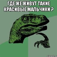 Где же живут такие красивые мальчики ? 