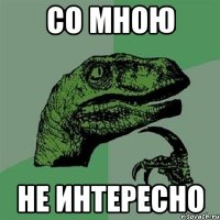 Со мною Не интересно