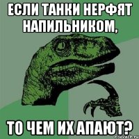 если танки нерфят напильником, то чем их апают?