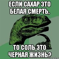 Если сахар это белая смерть, То соль это черная жизнь?