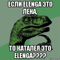 если Elenga это Лена, то Каталея это Elenga????