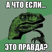 а что если... это правда?