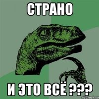 страно и это всё ???