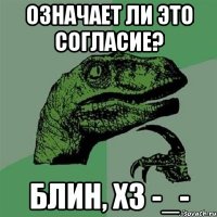 Означает ли это согласие? Блин, хз -_-