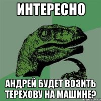 ИНТЕРЕСНО АНДРЕЙ БУДЕТ ВОЗИТЬ ТЕРЕХОВУ НА МАШИНЕ?