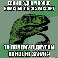 если в одном конце комсомольска рассвет то почему в другом конце не закат?