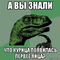 А вы знали Что курица появилась первее яйца?