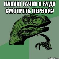 Какую тачку я буду смотреть первой? 