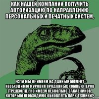 Как нашей компании получить авторизацию по направлению персональных и печатных систем, если мы не имеем на данный момент необходимого уровня проданных компьютеров (трешхолд), но имеем несколько заказчиков, которым необходимо обновлять парк техники?