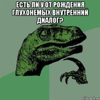 Есть ли у от рождения глухонемых внутренний диалог? 