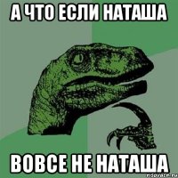 А что если Наташа Вовсе не Наташа