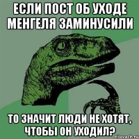 Если пост об уходе Менгеля заминусили то значит люди не хотят, чтобы он уходил?